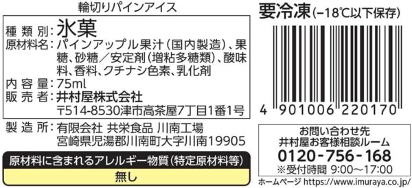 【冷凍】 輪切りパインアイス75ml×30袋 井村屋 - 画像 (2)