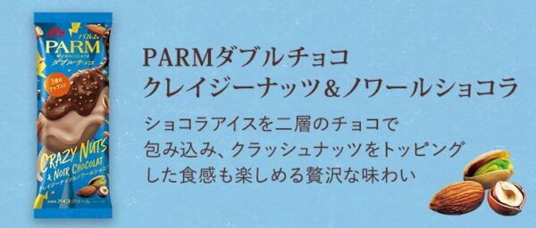 森永乳業 PARM ダブルチョコ クレイジーナッツ&ノワールショコラ 80ml×24袋 - 画像 (2)