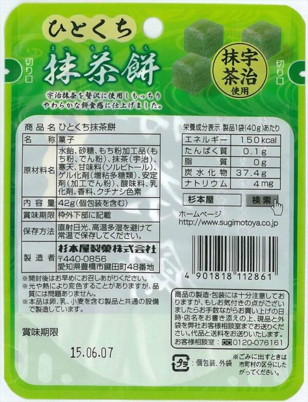 杉本屋製菓 ひとくち抹茶餅 42g×10袋 - 画像 (2)