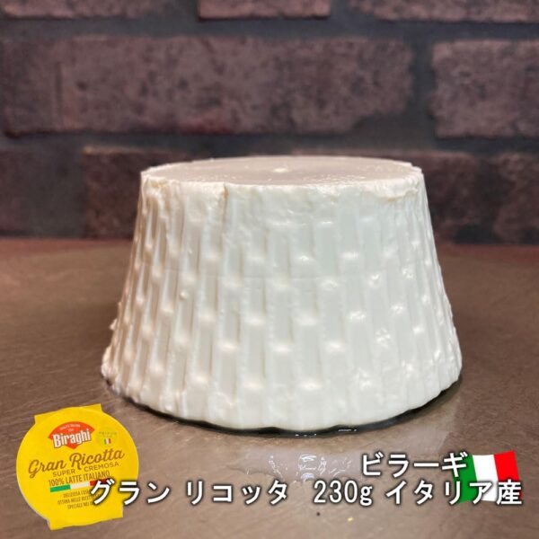 ビラーギ グラン リコッタ 230g - 画像 (2)