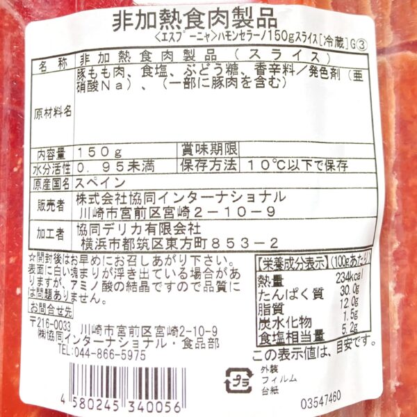 [冷蔵]エスプーニャ ハモンセラーノ12ヶ月熟成 150g - 画像 (2)