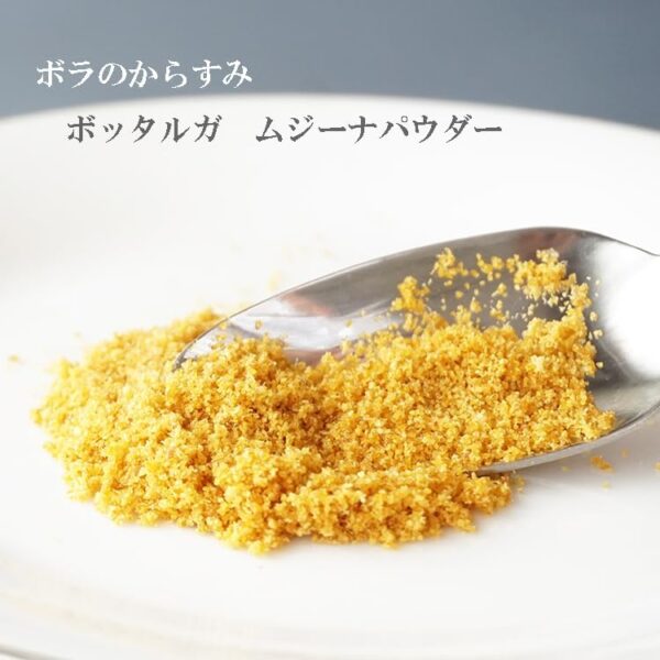 イタリアサルディーニャ産ボッタルガ ムジーナパウダー(ぼらのからすみ)100g - 画像 (4)