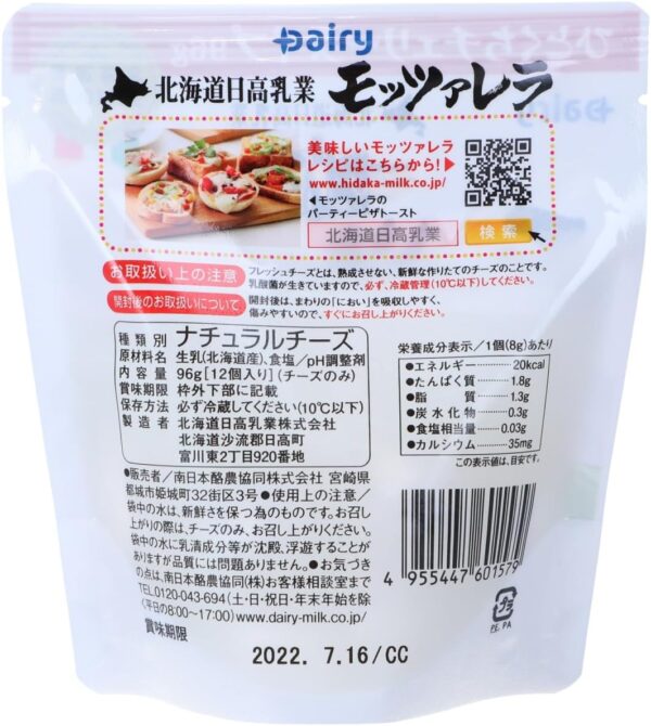北海道日高乳業 モッツァレラ (ひとくちチェリータイプ) - 画像 (2)