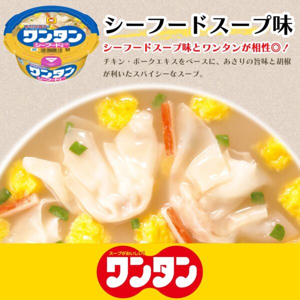 東洋水産 【セット商品】マルちゃん ワンタンスープ しょうゆ&シーフード味 2種アソート(しょうゆ味 12個 シーフード味6個) - 画像 (4)