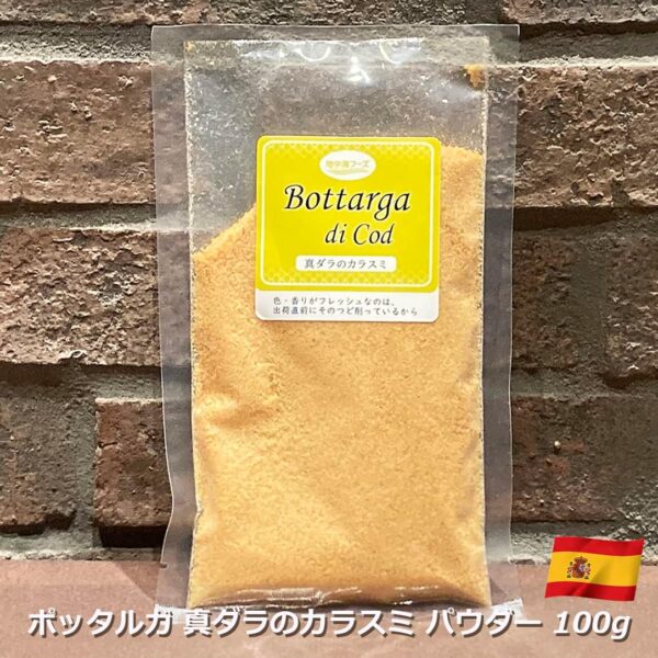 真ダラのカラスミ コッドパウダー ボッタルガ 100g スペイン産 - 画像 (5)