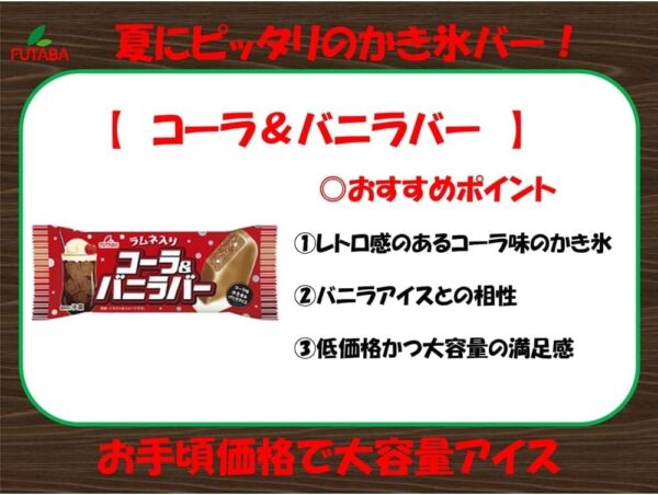フタバ食品 コーラ&バニラバー 100ml×30袋 - 画像 (3)
