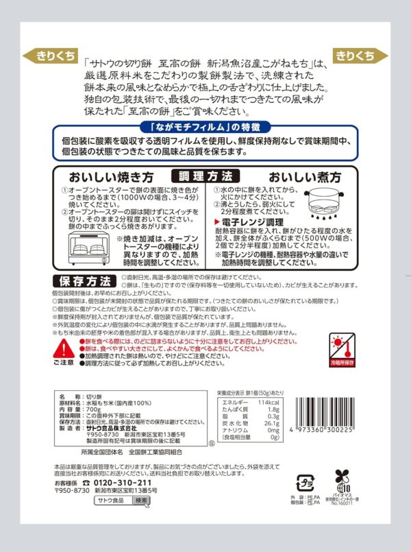 サトウ食品 サトウの切り餅 至高の餅新潟県魚沼産こがねもち700g【レンジで簡単調理】 - 画像 (2)