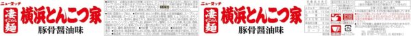 ヤマダイ ニュータッチ 凄麺横浜とんこつ家 123g ×12個 - 画像 (2)