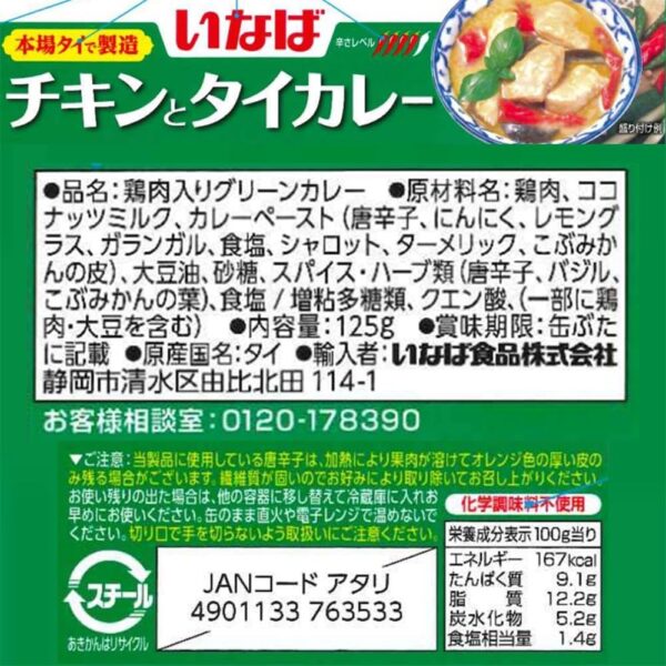 いなば食品 いなば チキンとタイカレー グリーン 125g×24個 缶 - 画像 (2)