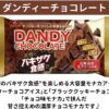 [冷凍] フタバ ダンディーチョコレート 160ml×20個 - 画像 (3)