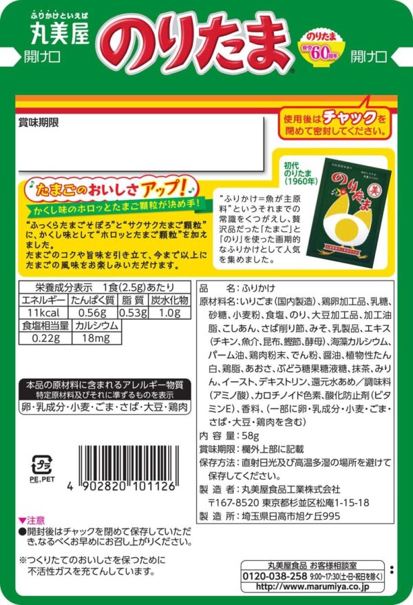 丸美屋 のりたま 大袋 58g×10袋 - 画像 (2)