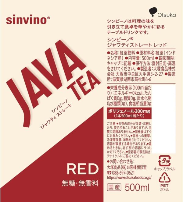 JAVA TEA(ジャワティ) 大塚食品シンビーノストレート レッド 無糖 茶 500ml×24本 - 画像 (2)