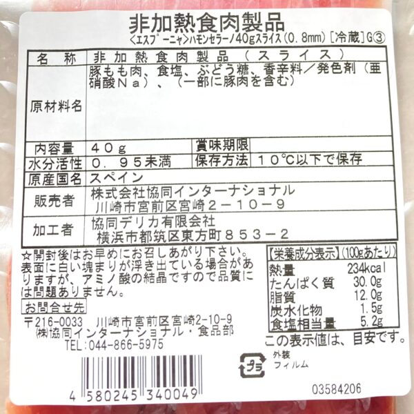[冷蔵]エスプーニャ ハモンセラーノ12ヶ月熟成 40g - 画像 (2)