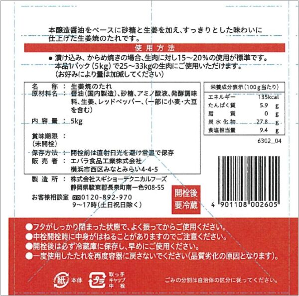 [ エバラ ] 生姜焼きのたれ 5kg ( 生姜焼きのタレ 生姜焼き タレ ) - 画像 (4)