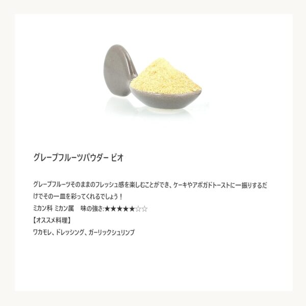 Terre exotique テールエグゾティック グレープフルーツパウダー ビオ 60g - 画像 (3)