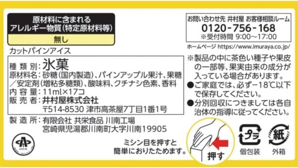 【冷凍】BOXカットパインアイス11ml×17コ×9箱 井村屋 - 画像 (2)