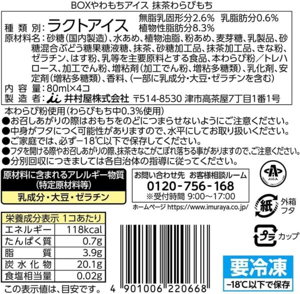 井村屋 BOXやわもちアイス 抹茶わらびもち (80ml×4個)×9箱 - 画像 (2)