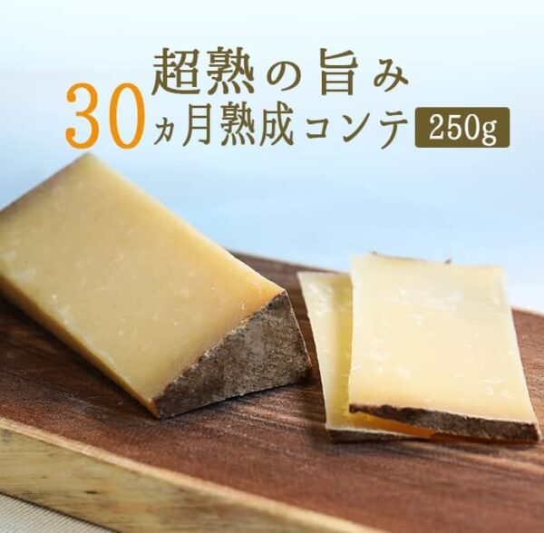 コンテチーズ 30ヵ月熟成 A.O.C.  【冷蔵品】250g - 画像 (2)