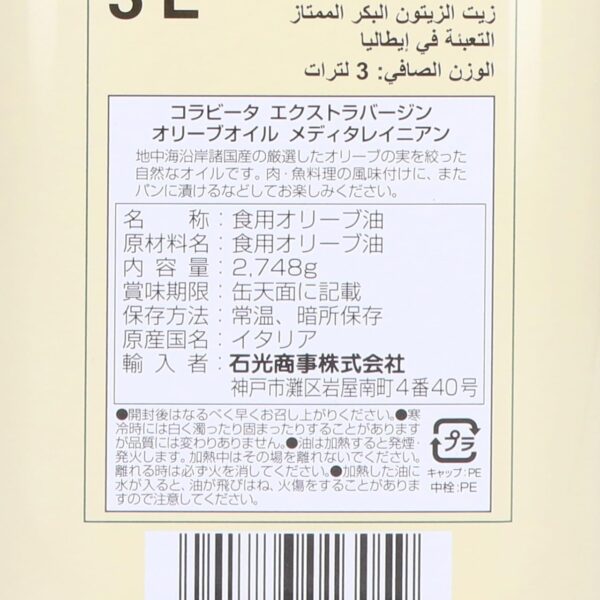 コラビータ メディタレイニアン エキストラヴァージンオリーブオイル 地中海エクストラバージンオリーブオイル 約3L - 画像 (2)