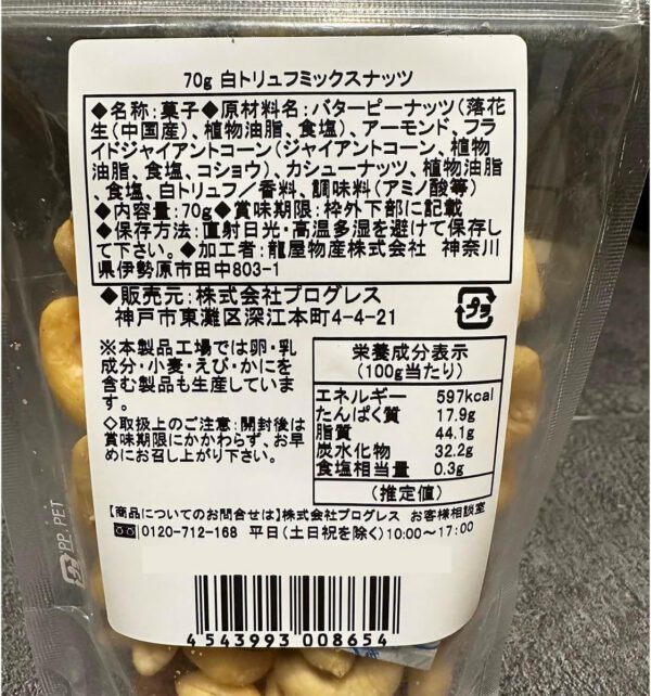白トリュフ香るミックスナッツ70ｇ 白トリュフ 塩ナッツ4種（バターピーナッツ、アーモンド、カシューナッツ、ジャイアントコーン） - 画像 (2)