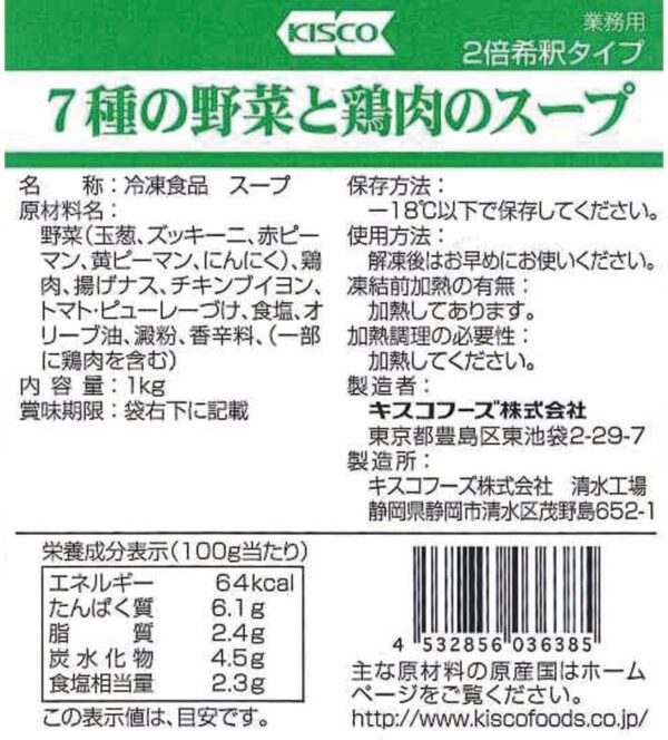 [冷凍] キスコフーズ 業務用 7種の野菜と鶏肉のスープ 1kg - 画像 (2)