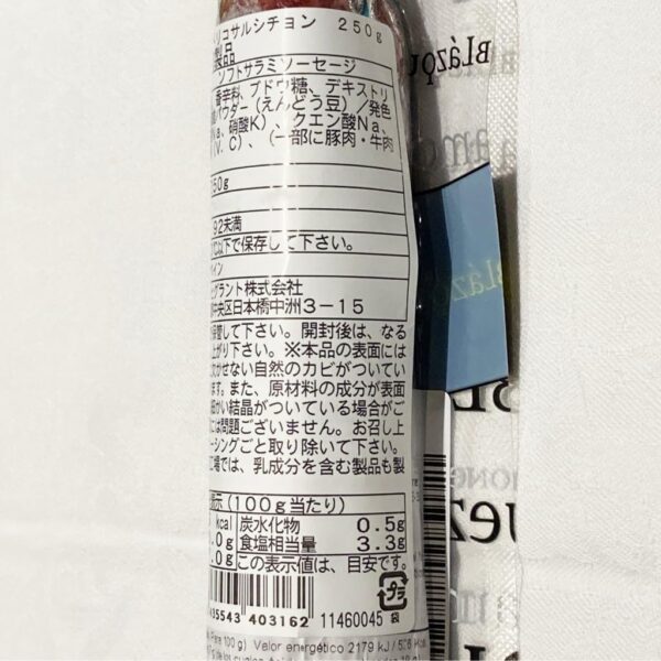 ブラスケス サラミ イベリコ豚 サルシチョン 250g スペイン産 冷蔵 - 画像 (2)