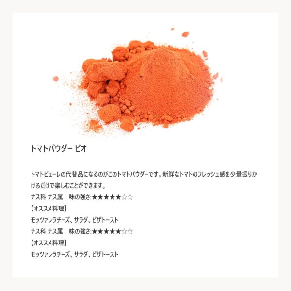 Terre exotique テールエグゾティック トマトパウダー ビオ 250g フルーツパウダー - 画像 (2)