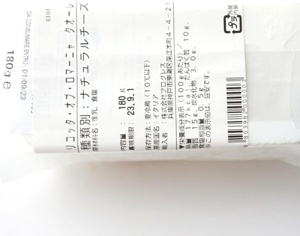 フレッシュ チーズ リコッタ 180g 2個入り マンベッリ社製 イタリア産 - 画像 (2)