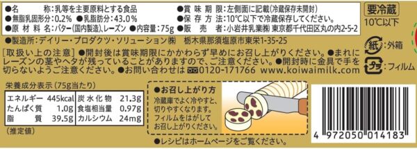 [冷蔵] 小岩井乳業 小岩井 レーズンアンドバター 75g×10個 - 画像 (3)