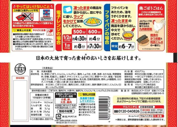 [冷凍]マルハニチロ 鶏ごぼうごはん 450g×12個 - 画像 (2)