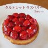 タルトレット ラズベリー 直径9cm 5個 箱入り フランス産 ブリオッシュ パスキエ社 ラズベリーのタルト 保存料不使用の安心デザート