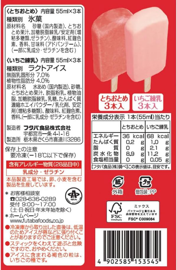 [アイス] フタバ食品 とちおとめの季節　とちおとめ＆いちご練乳 330ml×8個 - 画像 (2)