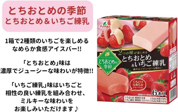 [アイス] フタバ食品 とちおとめの季節　とちおとめ＆いちご練乳 330ml×8個 - 画像 (3)