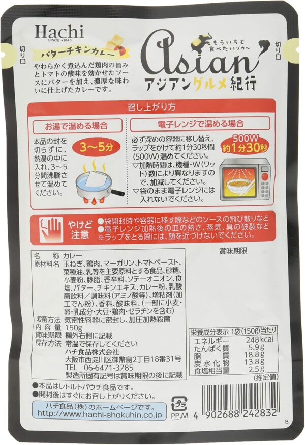 ハチ食品 アジアングルメ紀行 バターチキンカレー中辛 150g ×5袋 - 画像 (2)