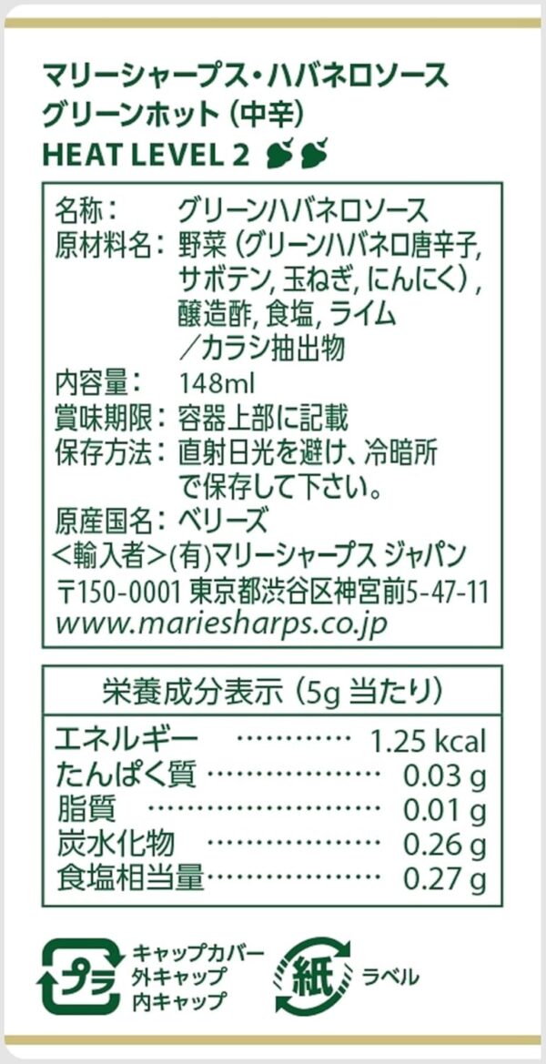 LYSMOSKI リトル・ベリーズ マリーシャープス ハバネロソース・グリーン(中辛) 148ml ×2本 - 画像 (2)