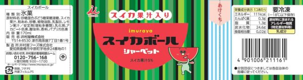 井村屋 スイカボール 170ml×18箱 - 画像 (2)