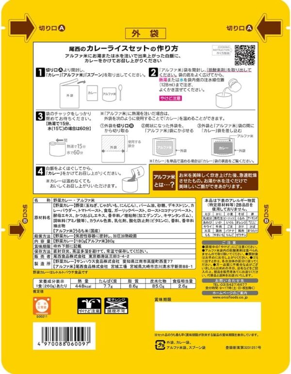 尾西食品 COCO壱番屋監修 尾西のカレーライス 260g - 画像 (2)