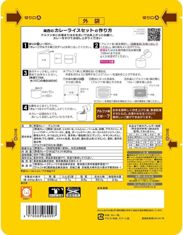 尾西食品 COCO壱番屋監修 尾西のカレーライス 260g - 画像 (2)