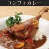 ラス [ 鴨肉 コンフィ 200g × 10本 セット] フランスの伝統料理 - 画像 (5)
