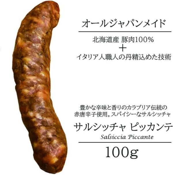 サルシッチャ ピッカンテ 100g 北海道産 国産 アンティカ サルメリア【冷蔵】ピリ辛 ソーセージ おつまみ 前菜 酒の肴 - 画像 (3)