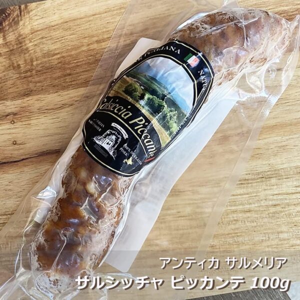 サルシッチャ ピッカンテ 100g 北海道産 国産 アンティカ サルメリア【冷蔵】ピリ辛 ソーセージ おつまみ 前菜 酒の肴 - 画像 (4)