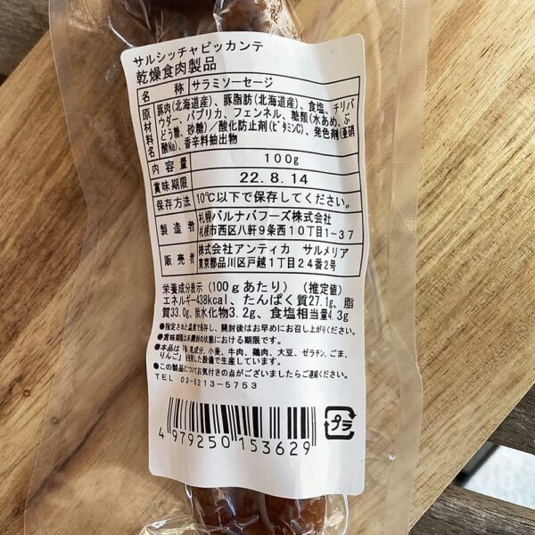 サルシッチャ ピッカンテ 100g 北海道産 国産 アンティカ サルメリア【冷蔵】ピリ辛 ソーセージ おつまみ 前菜 酒の肴 - 画像 (8)