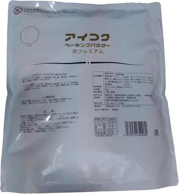 愛国産業・ベーキングパウダー 赤プレミアム（アルミ不使用）2kg（缶入りからスタンドパック入にリニューアルしました。） - 画像 (2)