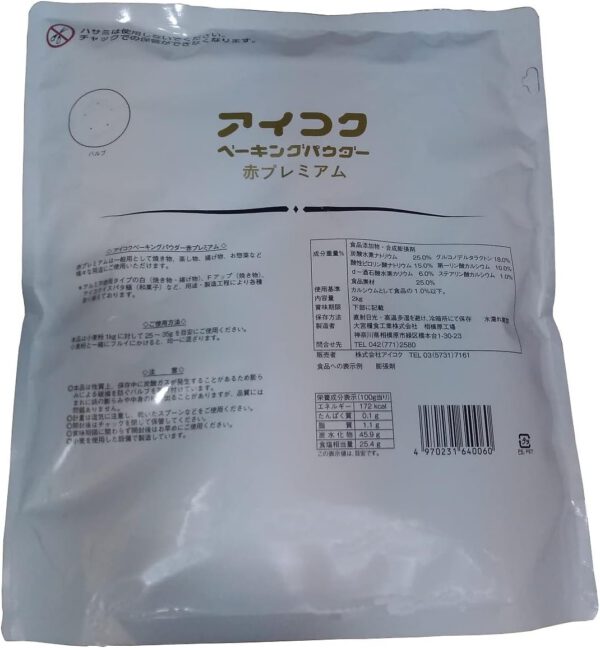 愛国産業・ベーキングパウダー 赤プレミアム（アルミ不使用）2kg（缶入りからスタンドパック入にリニューアルしました。） - 画像 (2)
