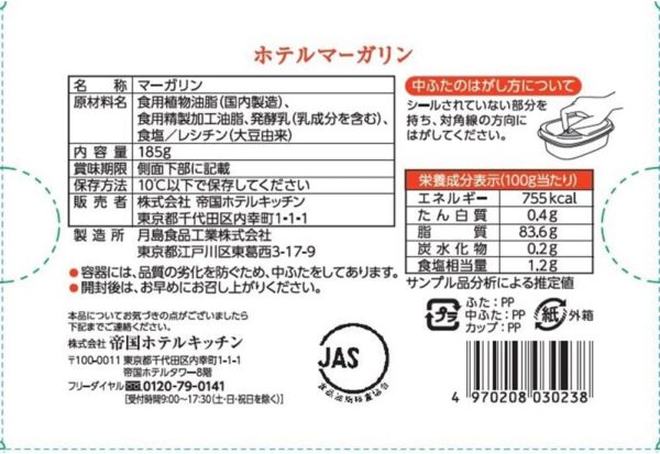 Y030238-2P 帝国ホテル ホテルマーガリン IMPERIAL HOTEL MARGARINE 185g×2個 要冷蔵 - 画像 (2)