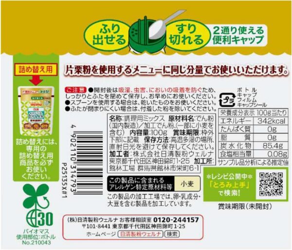 日清製粉ウェルナ 日清水溶きいらずのとろみ上手 100g×4袋 - 画像 (3)