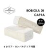 ロビオラ フレスカ ディ カプラ【ヤギ100%チーズ】Robiola di Capra フィオルディマーゾ 約280g - 画像 (2)