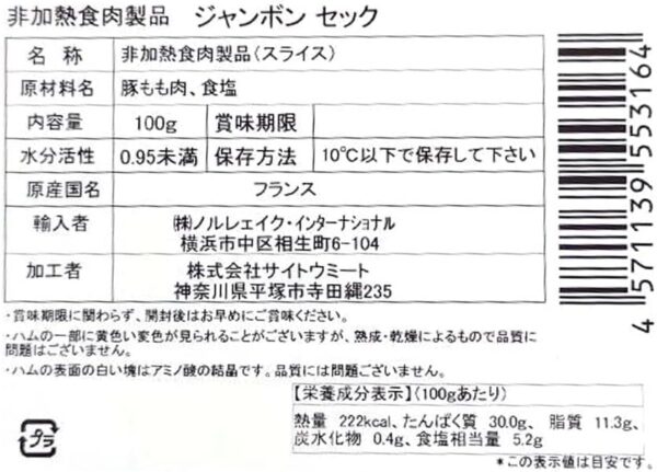 ノルレェイク ジャンボン セック スライスパック 100g - 画像 (2)
