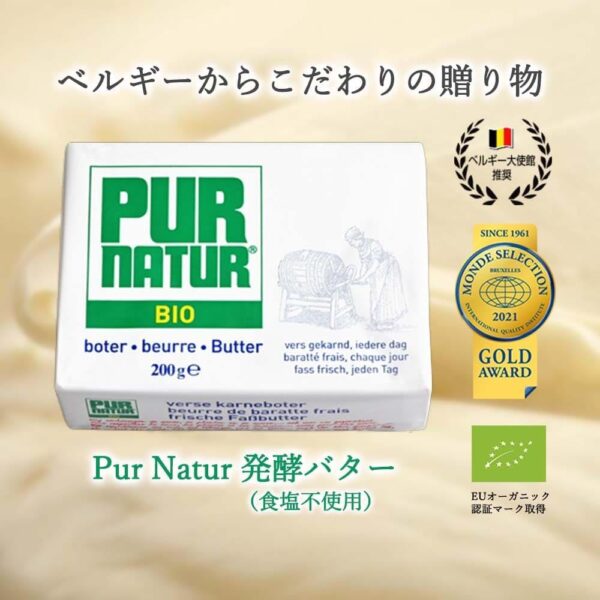 【冷蔵】Pur Natur (ピュアナチュール)発酵バター 200g×2個 食塩不使 - 画像 (2)