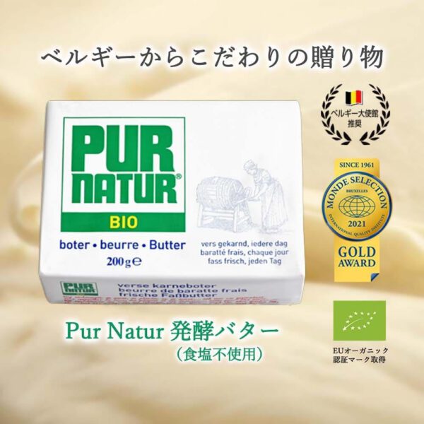 【冷蔵】Pur Natur (ピュアナチュール)発酵バター 200g×2個 食塩不使 - 画像 (2)
